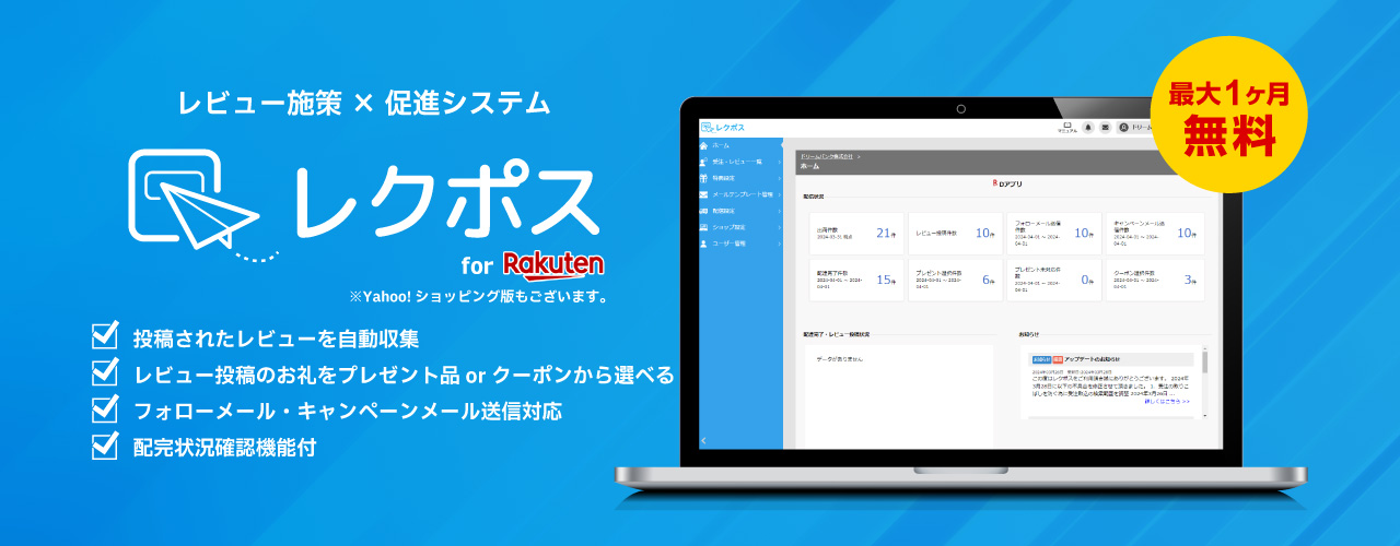 レビュー施策×促進システム　レクポス