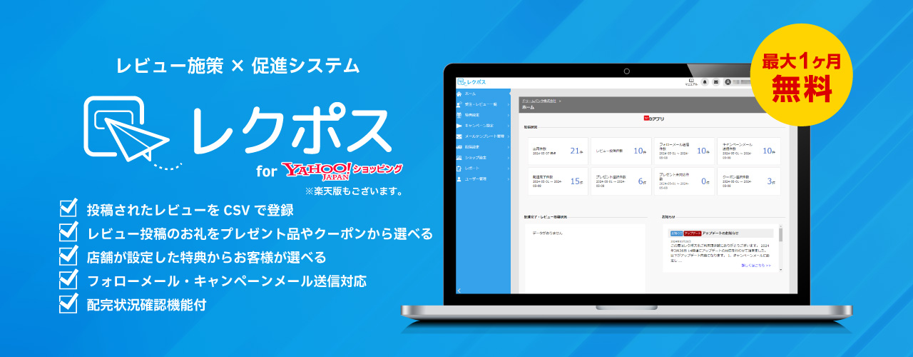 レビュー施策×促進システム　レクポス Yahoo!ショッピング版