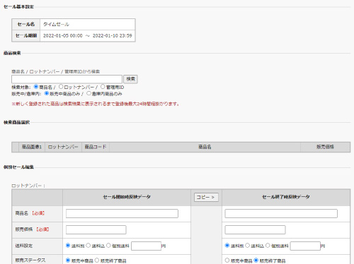 個別セール設定