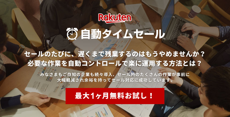 自動タイムセール