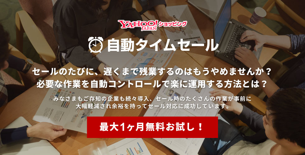 自動タイムセール Yahoo!ショッピング版